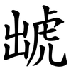 䖓 䖓