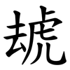 䖔 䖔