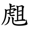 䖕