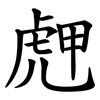 䖖