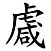 䖗 䖗