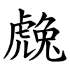 䖘 䖘