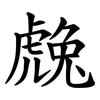 䖘