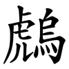 䖚