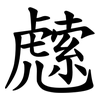 䖛