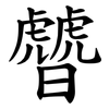 䖜 䖜