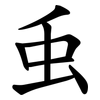 䖝