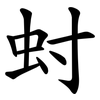 䖞