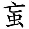 䖟