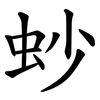 䖢
