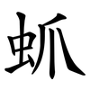 䖣
