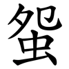 䖤