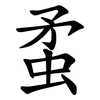 䖥