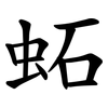 䖨