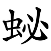 䖩