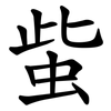 䖪 䖪