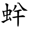 䖫