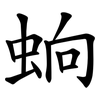 䖮 䖮