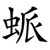 䖰