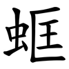 䖱