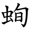 䖲