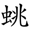 䖴