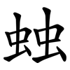 䖵