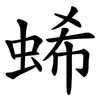 䖷