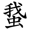 䖸