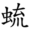 䖻