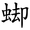 䖼
