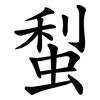 䖽