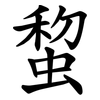 䖿