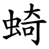 䗁 䗁