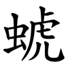 䗂