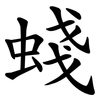 䗃