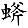 䗄