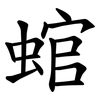 䗆