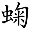 䗇