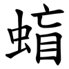 䗈