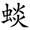 䗊 䗊