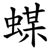 䗋