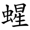 䗌