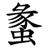 䗍