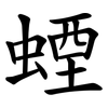 䗎