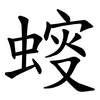 䗏 䗏