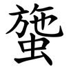 䗐