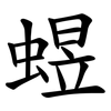 䗑 䗑