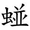 䗒
