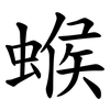 䗔